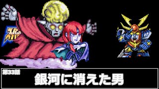 [スーパーロボット大戦 R](第33話 銀河に消えた男)レベル99でクリアするスーパーロボット大戦