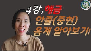 [해금배우기]4강:중현(안줄)음계 알아보기#국악#해금무료강의