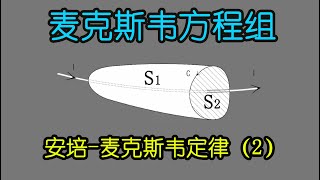 基础电学漫谈031 通俗易懂的麦克斯韦方程组 安培 麦克斯韦定律2 | Ampere Maxwell's Law 2