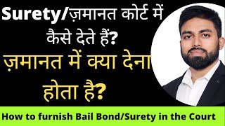 ज़मानत कोर्ट में कैसे देते हैं Bail Bond and Surety Explain Explained