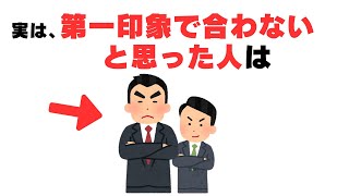 第一印象で合わないと思った人は・・・人生に役立つ有料級の雑学[人間関係の雑学]