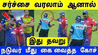 நடுவரை தாக்கிய டெல்லி அணி கோச் ! உச்சகட்ட பரபரப்பில் முடிந்த DC vs RR Match Highlights 2022