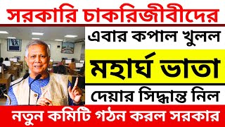 মহাসুখবর ! অবশেষে মহার্ঘভাতা বাস্তবায়নের কমিটি গঠন । 9th pay scale news । ৯ম পে স্কেল ২০২৪