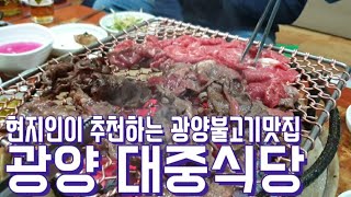 현지인이 추천하는 광양불고기맛집 대중식당