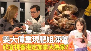 姜大偉重現肥姐沈殿霞法國麵包凍蟹｜欣宜視香港定加拿大為家?｜蔡國慶炮製左宗棠雞｜明星愛廚房 岑麗香 麥長青 CC中文字幕