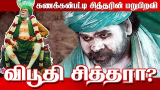 Valum Siddhar | Kanakkanpatti Siddhar | Viboothi Siddhar  ஶ்ரீசத்குரு விபூதி சித்தர் வாழும் சித்தர்