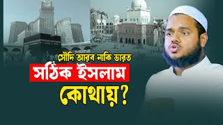 সৌদি আরব নাকি ভারত সঠিক ইসলাম কোথায় │আব্দুল্লাহ বিন আব্দুর রাজ্জাক │ Abdullah new waz