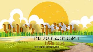 የቀን ቅኝት ክፍል 254