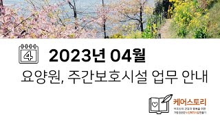 [미리보기] 2023년 04월 업무 안내 ㅣ 요양원 주간보호시설