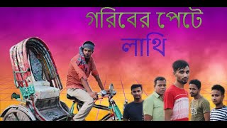 গরিবের পেটে লাথি. New bangla short film 2021. Md Jewel Khan.