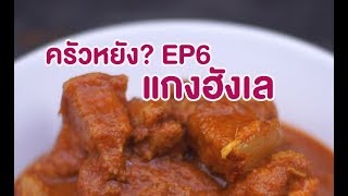 วิธีทำแกงฮังเล - ครัวหยัง? EP.6