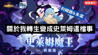 劍與遠征 關於我轉生變成史萊姆這檔事 利姆路\u0026朱菜【阿天】AFKARENA