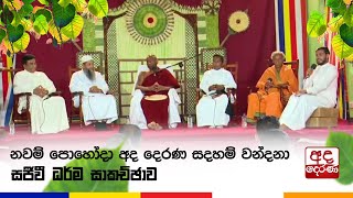 නවම් පොහෝදා අද දෙරණ සදහම් වන්දනා සජීවී ධර්ම සාකච්ඡාව