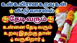 உன் உறவு உன் வீட்டு வாசலில் தேடி வரும் இதற்கு தான் அவர் வருகிறார் | Saibabawhatsappstatus|Saimantras