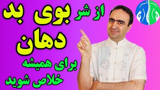 رفع بوی بد دهان: چگونه بوی بد دهان را در ۵ دقیقه درمان کنیم| درمان خانگی بوی بد دهان| زیبایی دندان