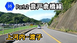 【広島県道35号】Part.2 音戸倉橋線　上河内～渡子