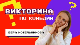 Вера Котельникова / Викторина по комедии