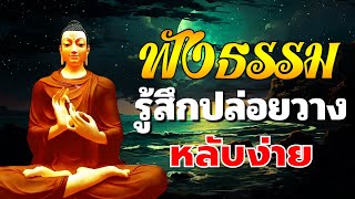 ฟังธรรมะก่อนนอน การหลุดพ้น หนี้กรรม 😴ได้บุญมาก ปล่อยวาง ไม่ทุกข์ ใจสงบ😴ฟังธรรมะก่อนนอน Channel