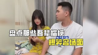 盘点那些吾辈楷模名场面，每天一个单身小技巧，你学废了吗？