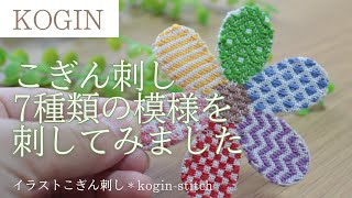 【こぎん刺し】7種類の伝統模様を刺してみました｜イラストこぎん刺し｜kogin-stitch #embroidery #刺繍 #ハンドメイド