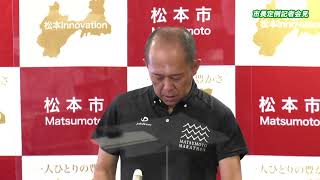 令和4年9月6日　松本市長記者会見