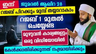 റജബ് ഒന്ന് മുതൽ ചെയ്യേണ്ട ഓരോ കാര്യങ്ങളും കേൾക്കാതെ പോകല്ലേ