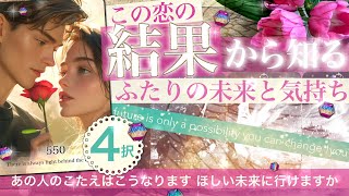 【4択・忖度ゼロ】二人の結果✨あの人の気持ち　逆転の未来を！やってくる展開と結論！これからどうなるのか？辛口ならどうすればいいのかタロットに聞きました【恋愛】No.550