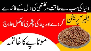 Kulthi ki dal ke Fayde | Horse gram | Pitay ki Pathri | Gallbladder Stone | Motapay ka ilaj