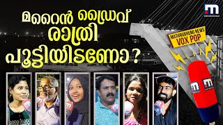 മറൈൻ ഡ്രൈവ് രാത്രി പൂട്ടിയിടണോ? കൊച്ചിക്കാർക്ക് പറയാനുള്ളത് | Marine Drive | Vox Pop | Kochi