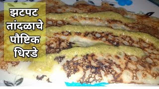 झटपट तांदळाचे धिरडे | तांदळाचे घावन | Rice Flour Ghavan | rice dosa | instant rice dosa