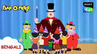 গাবরু খরগোশের পাঠ | Paap-O-Meter | Full Episode in Bengali | Videos For Kids