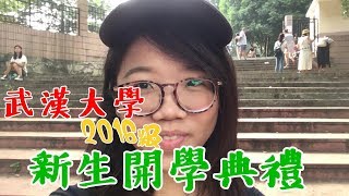 武漢大學新生開學典禮│台灣交換生的武漢時間