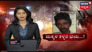 Child Trafficking Rumors Create Panic In Devanahalli And Other Parts Of Karnataka