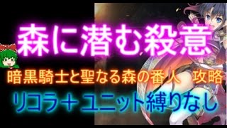 森に潜む殺意☆３【救世主:流れ確認用|暗黒騎士と聖なる森の番人|聖森の番人リコラ】【千年戦争アイギス・Millennium War Aigis】