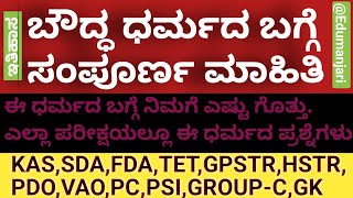 ಬೌದ್ಧ ಧರ್ಮ(Bauddha Dharma) ಬಗ್ಗೆ ಸಂಪೂರ್ಣ ಮಾಹಿತಿ@Edumanjari#vao #vaoexam #pdo  #kpsc #ksp #tet #cet