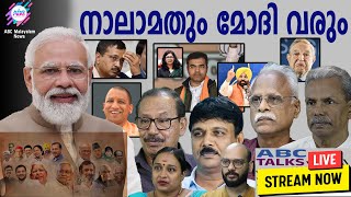 മോദിയെ തോല്പിക്കാൻ ആരുമില്ല | ABC TALK |  ABC TALKS LIVE STREAMING| 08-02-2025