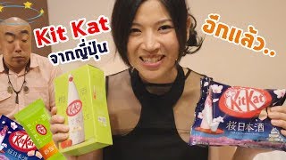 ชิม Kit Kat (อีกแล้ว) รสเหล้าบ๊วย และ รสซากุระสาเก | タイ人の友達にキットカットの梅酒味と桜酒味を味見してもらって感想を聞いてみました