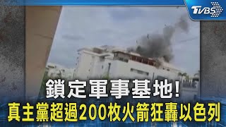 鎖定軍事基地! 真主黨超過200枚火箭狂轟以色列｜TVBS新聞 @TVBSNEWS02