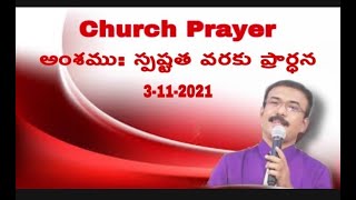 || Nityajeevam's Church Prayer || 3-11-21|| అంశం: స్పష్టత వరకు ప్రార్ధన || w/bro.Epaphras ||