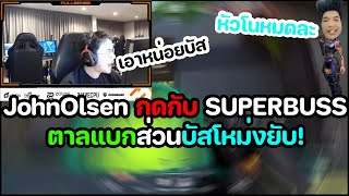 JohnOlsen กดกับ Superbuss🔥 | เล่นเอาตาลท้อ!!