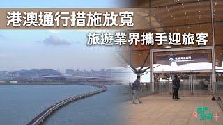 港澳通行措施放寬 旅遊業界攜手迎旅客