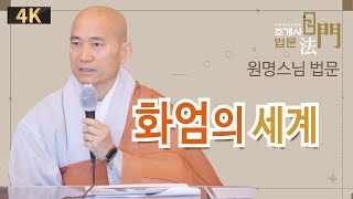 원명스님 법문 #조계사법문 #신중기도입재 #삶이_행복해지는이야기