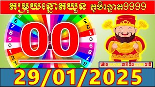 តំរុយឆ្នោតយួនប្រចាំថ្ងៃ សំរាប់ម៉ោង 10:30នាទី និង 1:30នាទី l ថ្ងៃទី 29/01/2024 l លេខ VIP លេចតូចលេខធំ