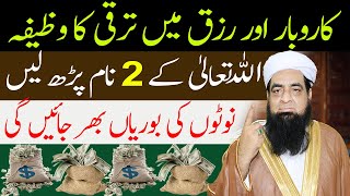 Karobar Main Taraqi Ka Wazifa | Wazifa For Money Peer Iqbal Qureshi | Wazaif Us Saliheen