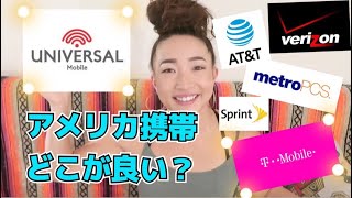 アメリカの大手携帯キャリア紹介！Universal Mobileもしるべし〜