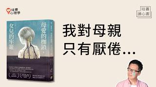 當母親成為一種病，偏執、爆氣、情緒勒索..真實事件改編小說《母愛的枷鎖，女兒的牢籠》裡的反思｜哇賽讀心書