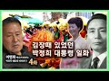 최초공개 제4화 박정희 대통령의 일화 김장 할때 있었던 일화