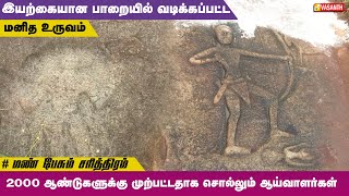 2000 ஆண்டுகளுக்கு முன் இயற்கையான பாறையில் வடிக்கப்பட்ட மனித உருவம் |Mann Pesum Sarithiram|Vasanth TV