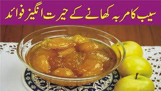 Saib (apple) ka murabba khane ke fayde in Urdu / apple ka murabba benefits in Urdu.