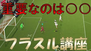 意識するだけで変わるフライスルーパス講座【eFootball2023】